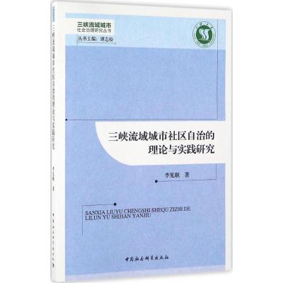 正版新书]三峡流域城市社区自治的理论与实践研究李见顺97875161