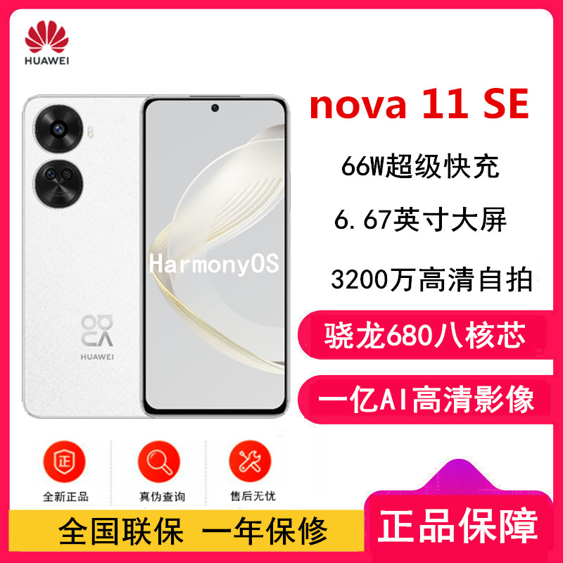 [原封]华为nova11 SE 8GB+512GB 雪域白 一亿像素光影人像 华为鸿蒙智能手机