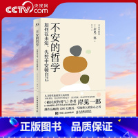 [正版]央视网不安的哲学 被讨厌的勇气作者新作 如何摆脱不安面对未知的世界和失控的自我时安顿心灵的慰藉书 GC