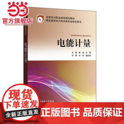 全国电力职业教育规划教材 电能计量