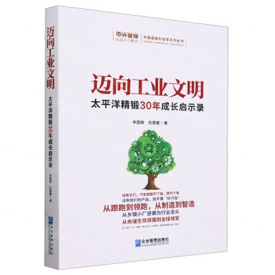 [N]迈向工业文明(太平洋精锻30年成长启示录)/中国造隐形冠军系列丛书-9787516429730