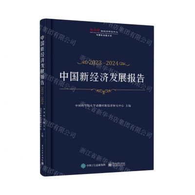 [N]中国新经济发展报告(2023-2024)(精)-9787121455315