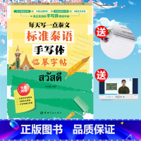 [正版]每天写一点泰文 标准泰语手写体临摹字帖 赠活页临摹纸+发音示范视频 泰文 入门字帖 泰语练字帖 泰文泰语字帖