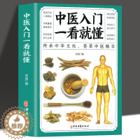 [醉染正版]正版 中医入门一看就懂 彩图版中医零基础理论入门中草药药方名方偏方经络穴位药膳自诊中医自查养生家庭保健健