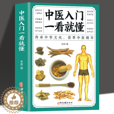 [醉染正版]正版 中医入门一看就懂 彩图版中医零基础理论入门中草药药方名方偏方经络穴位药膳自诊中医自查养生家庭保健健