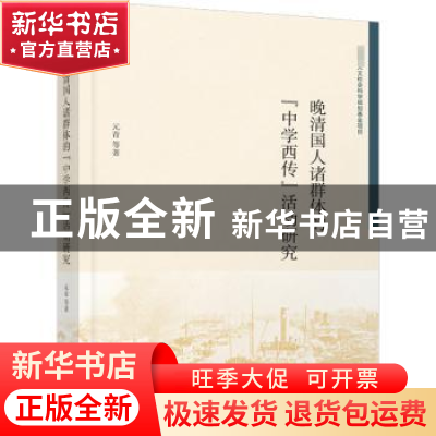 正版 晚清国人诸群体的中学西传活动研究 元青 天津人民出版社 97