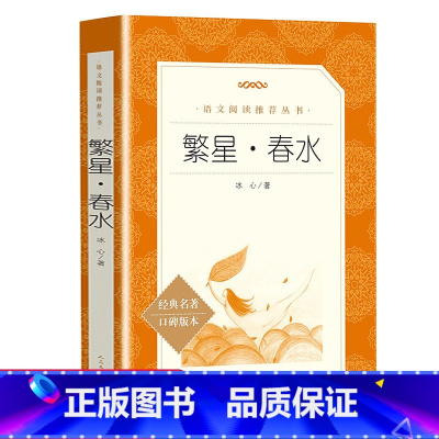 [正版]繁星春水原著 冰心儿童文学作品人民文学出版社 中小学生必读课外书籍四年级下册五六年级基础阅读书目全集完整版诗集