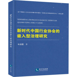 醉染图书新时代中国行业协会的嵌入型治理研究9787513065139