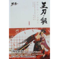 诺森王刀·锯:第九话(日)西尾维新著9787539938837江苏文艺出版社