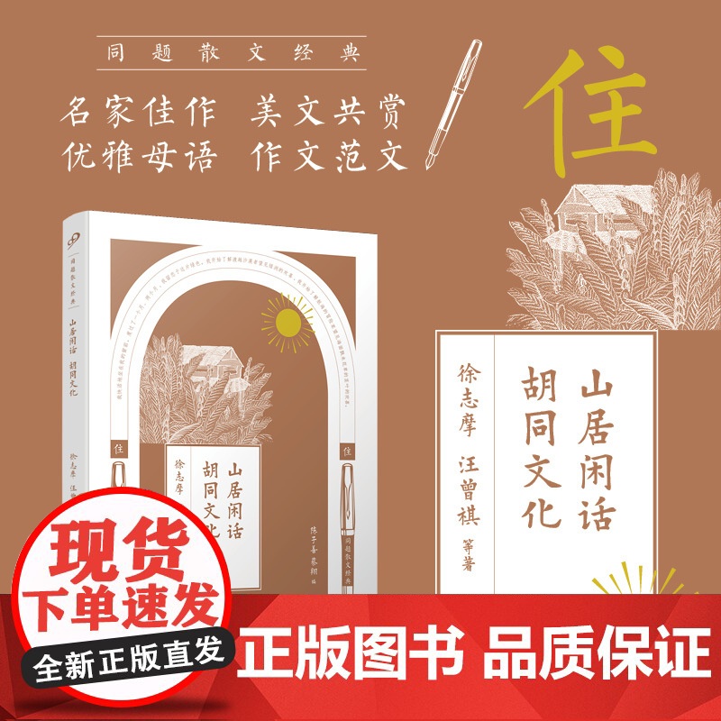山居闲话胡同文化/同题散文经典