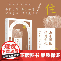 山居闲话胡同文化/同题散文经典