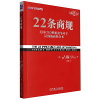 音像22条商规(美国CEO怕竞争对手读到的商界奇书)/定位经典丛书