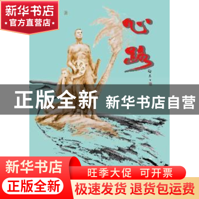 正版 心路 青春之哥著 羊城晚报出版社 9787554305072 书籍