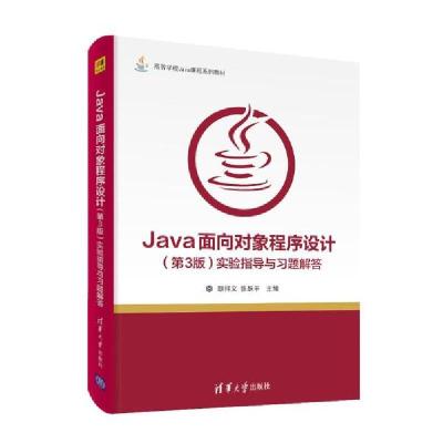 正版新书]JAVA面向对象程序设计(第3版)实验指导与习题解答/耿祥