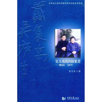 [M]宜人镜筑的探索者——戴复东、吴卢生-9787560844657