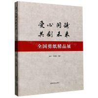 [N]爱心同铸共创未来(全国剪纸精品展)(精)-9787550831797
