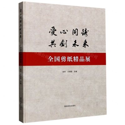 [N]爱心同铸共创未来(全国剪纸精品展)(精)-9787550831797