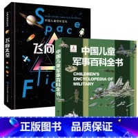 军百+飞向太空 [正版]精装 中国儿童军事百科全书太空植物动物 世界枪械战争武器科普绘本3-6-9-12岁军事知识大百科