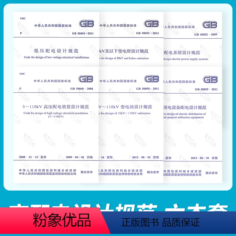 [正版]全6本变配电变电站设计规范 GB50054-2011低压配电设计规范/GB50055-2011通用用电设备配电