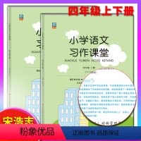 四年级上下册 小学四年级 [正版]小学生语文习作课堂四年级上下册4年级小学生语文写作阅读作文书课外阅读书目 语文同步写字