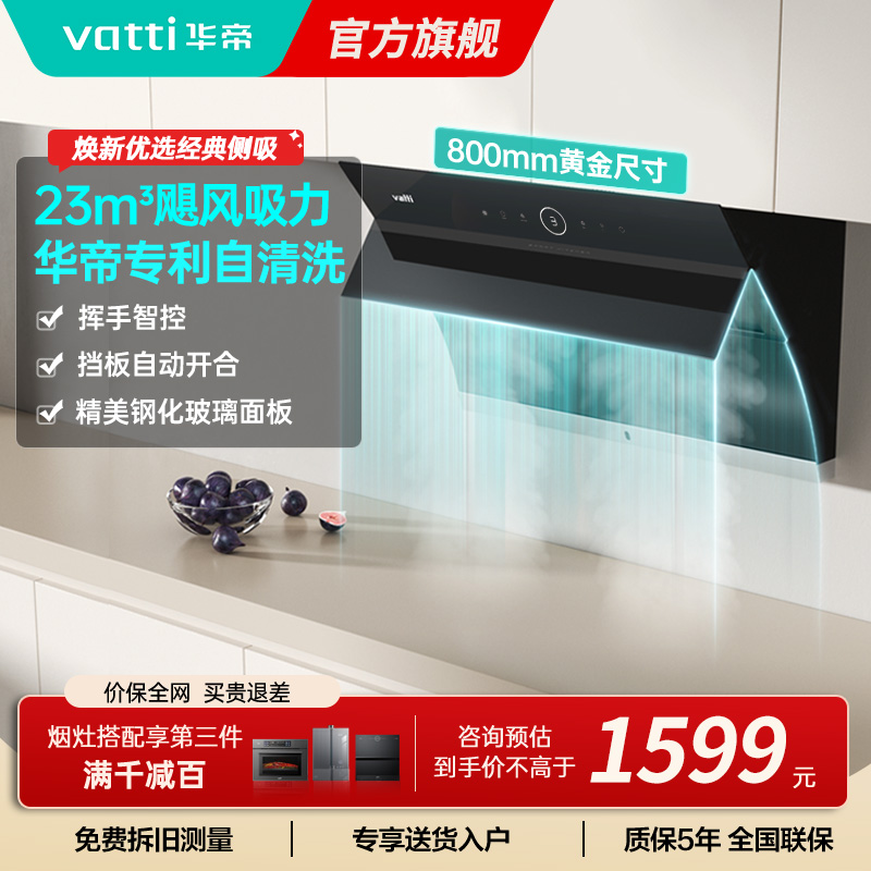 华帝(vatti)i11171侧吸抽油烟机 23风量大吸力智能挥手控制 高频自动洗油烟机 单烟机