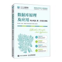 [N]数据库原理及应用(MySQL版在线实训版)/高等学校计算机专业新形态教材精品系列-9787115616869