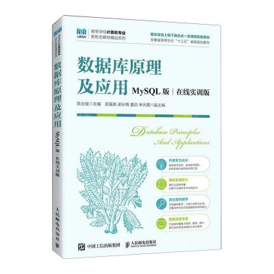 [N]数据库原理及应用(MySQL版在线实训版)/高等学校计算机专业新形态教材精品系列-9787115616869