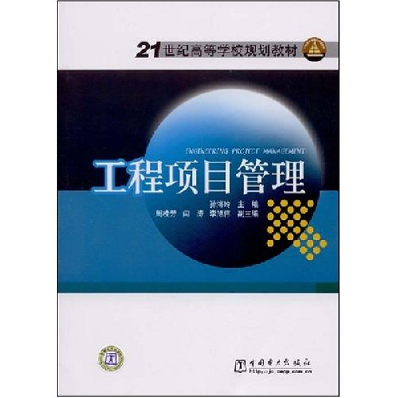 正版新书]工程项目管理孙海玲 孙海玲9787508370354