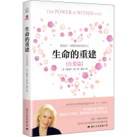 [M]生命的重建 自爱篇-9787512513488