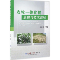 醉染图书农牧一体化的原理与技术途径9787565517518