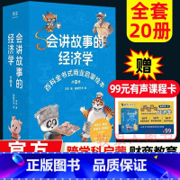 羊东著[20册]会讲故事的经济学 [正版]会讲故事的经济学全6册财商的书羊东著儿童商业启蒙5-8-14岁小学生趣味经济头