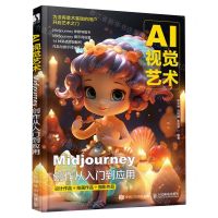 [N]AI视觉艺术(Midjourney创作从入门到应用)-9787115618757