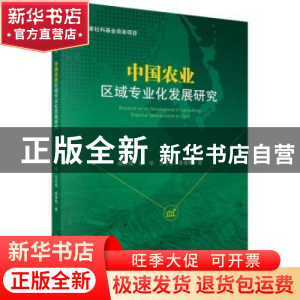 正版 中国农业区域专业化发展研究 姚寿福 等 科学出版社 9787030