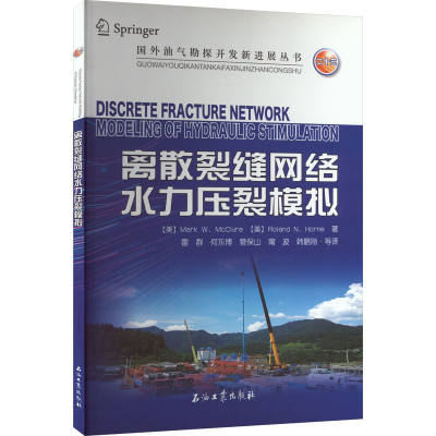 [M]离散裂缝网络水力压裂模拟-9787518344666