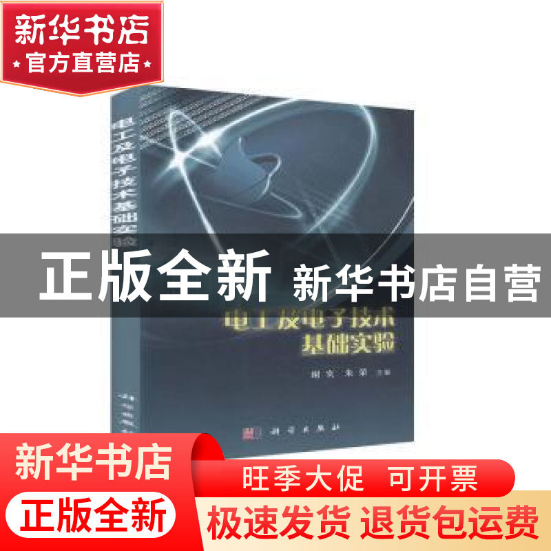 正版 电工及电子技术基础实验 谢实朱荣 科学出版社 978703023958