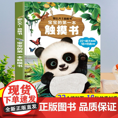 宝宝的第一本触摸书婴儿早教书本一岁宝宝益智玩具1岁半撕不烂立体书儿童启蒙认知故事绘本0到3三岁以上精装硬壳绘本幼儿园专用