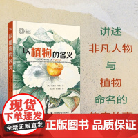 以植物的名义 桑德拉·纳普 著 科普读物