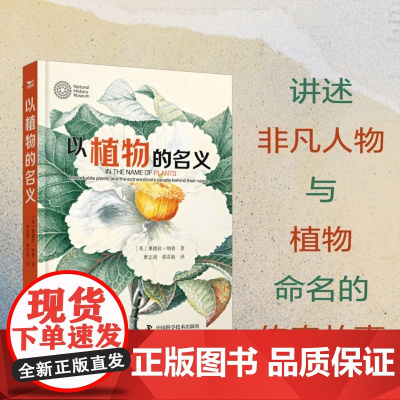 以植物的名义 桑德拉·纳普 著 科普读物