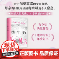 热牛奶 德博拉利维著 一本深刻探讨亲密关系/原生家庭和个体困难的隐喻之书 纽约时报年度小说