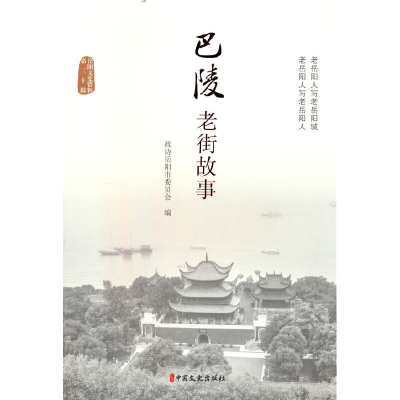 正版新书]巴陵老街故事政协岳阳市委员会 编9787520539197