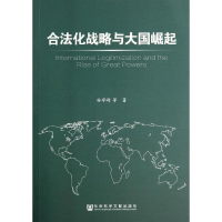 [M]合法化战略与大国崛起-9787509761267