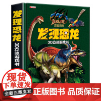 发现恐龙3D立体游戏书幼儿1-3-6-9岁趣味翻翻书科普百科全书恐龙立体书翻翻书百科全书儿童宝宝推拉书科普绘本故事书恐龙