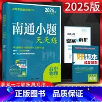物理 高中三年级 [正版]2025版 南通小题天天练高中物理 江苏版 高一高二高三物理复习资料练习题册 高中物理小题基础