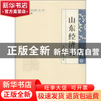 正版 山东经济史 陈新岗,张秀娈著 山东人民出版社 978720
