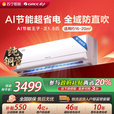 [格力官方旗舰店]AI节能王子新能效正1.5匹变频空调挂机 KFR-35GW/NhLa1BAt 冷暖家用低音 新一级能效