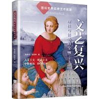 正版新书]文艺复兴 理性与情感的交响陈高明,张雨亭978755947794