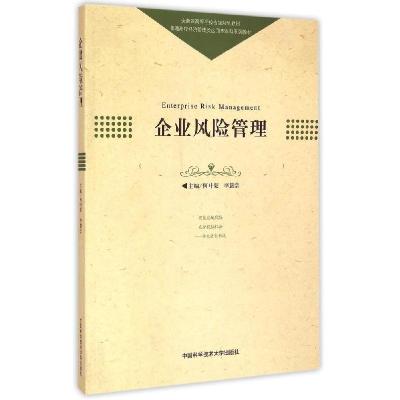 正版新书]企业风险管理(普通高校经济管理类应用型本科系列教材)