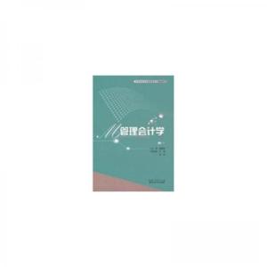 正版新书]管理会计学郭福珍9787535292889
