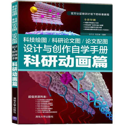 科技绘图/科研论文图/论文配图设计与创作自学手册:科研动画篇