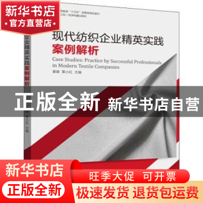 正版 现代纺织企业精英实践案例解析 晏雄 覃小红 东华大学出版